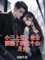 小三上位，老公要踹了我这个白月光