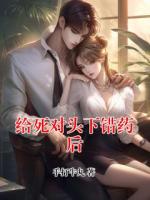 给死对头下错药后