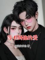等不到他的爱