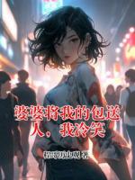 婆婆将我的包送人,我冷笑