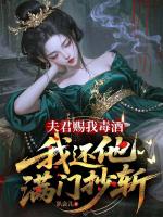 夫君赐我毒酒，我还他满门抄斩