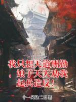 我只想天道酬勤，娘子天天劝我起兵造反！