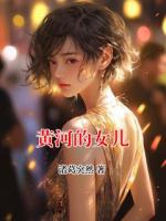 黄河的女儿