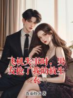 飞机失事时，男友抢了我的救生衣