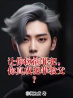 让你扮演罪犯,你真成犯罪教父?