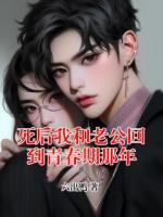 死后我和老公回到青春期那年