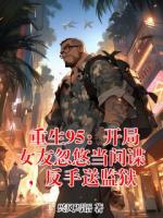 重生95：开局女友忽悠当间谍，反手送监狱