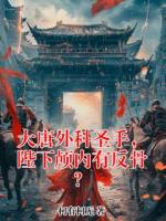 大唐外科圣手,陛下颅内有反骨?