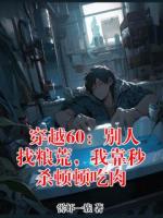 穿越60:别人找粮荒,我靠秒杀顿顿吃肉