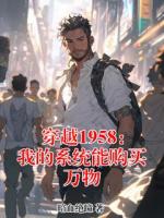 穿越1958:我的系统能购买万物