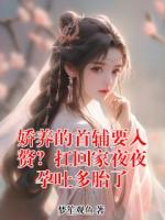 娇养的首辅要入赘?扛回家夜夜孕吐多胎了