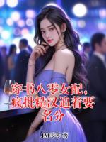 穿书八零女配,疯批糙汉追着要名分