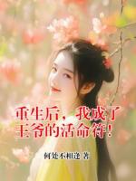 重生后，我成了王爷的活命符！