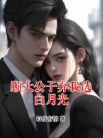 顾大公子弃我选白月光