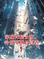 穿成作精女配,冷面军团长真香了