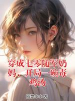 穿成七零随军奶妈,开局一碗毒鸡汤