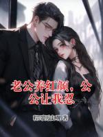 老公养红颜，公公让我忍