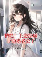 糟糕！上恋综碰上隐婚老公了舒忘忧周纪言更新到第几章了【章节目录】