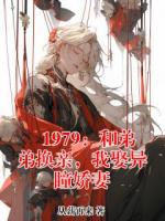 1979：和弟弟换亲，我娶异瞳娇妻