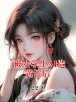 被女学生AI造黄谣后