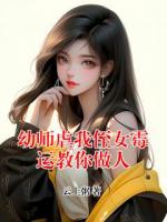 幼师虐我侄女霉运教你做人