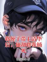 将侄子带上清华后，他却将我捅死