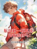 航母剩一颗螺丝，问我能修吗？