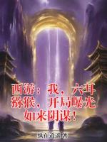 西游：我，六耳猕猴，开局曝光如来阴谋！