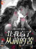 替嫁后，糙汉男人将她宠上天