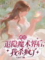 被迫退隐魔术界后，我杀疯了