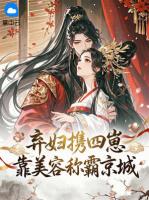 弃妇携四崽，靠美容称霸京城