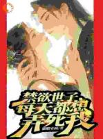 禁欲世子，每天都想弄死我！