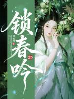 锁春吟