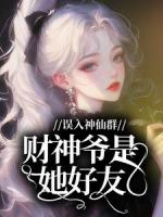 误入神仙群，财神爷是她好友？