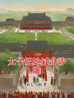 太子妃她过分沙雕