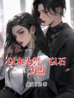 以水为誓，以石为盟