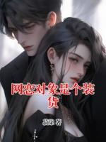 网恋对象是个装货