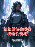 婆婆用福寿螺接待老公青梅