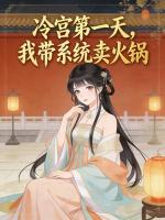 冷宫第一天，我带系统卖火锅