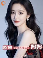 捉鬼，捉到了校花的妈妈