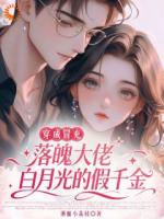 穿成假千金，我抱紧疯批大腿保小命