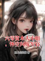 六零资本大小姐，怀空间嫁军官