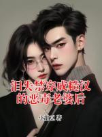 泪失禁穿成糙汉的恶毒老婆后