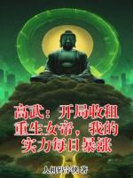 高武：开局收租重生女帝，我的实力每日暴涨