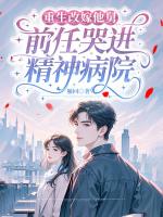 重生改嫁他舅，前任哭进精神病院