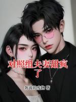 对照组夫妻甜疯了