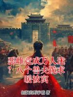 恶雌竟成万人迷？八个兽夫跪求暖被窝