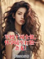 军嫂十项全能，怀孕随军打脸一条龙！