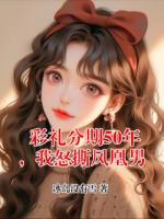 彩礼分期50年，我怒撕凤凰男