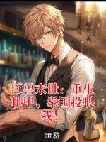 巨兽末世：重生机甲，举国投喂我！